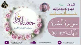 ١١ - تدبر سورة البقرة الآيات ( 143 - 156 ) دكتور خالد أبوشادي - جعلناه نورا النسخه الكاملة image