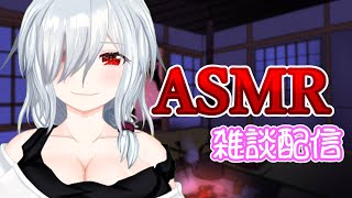 【ASMR/Binaural】まったりASMR配信👂今日もお疲れ様👋【心音/耳かき/囁き】