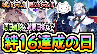 【FGO】ジャンタ、絆16鯖2騎目になりました！！！！！地獄の試練もやります！【質問大歓迎】【雑談】【カルデア南海大決戦！】【ふわふわまんじゅう】 (2026/09/01)