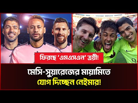 ইন্টার মায়ামিতে যোদ দিতে যাচ্ছেন নেইমার?