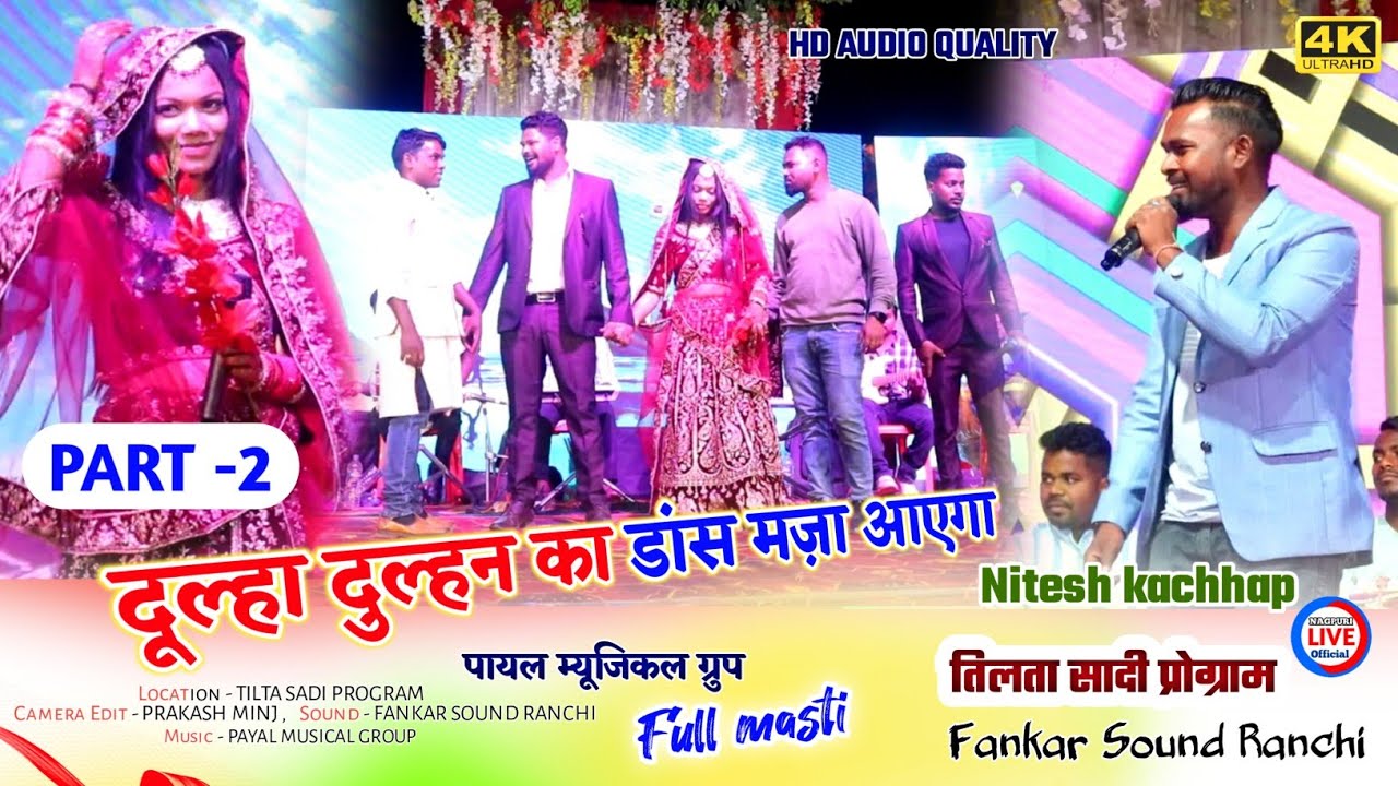 दूल्हा दुल्हन का स्टेज में मचा धूम 😀🌿Singer NITESH KACHHAP का पूरा मस्ती वाला गीत तिलता गाँव में धूम