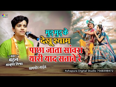 मुड़ मुड़ के देखू श्याम/ Akriti Mishra पाछा जांता सांवरा महारो दिल घबरावे रे/ Mud Mud Ke Dekhu Shyam