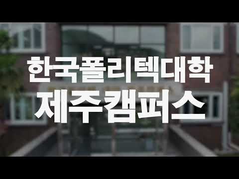 한국폴리텍대학 제주캠퍼스 홍보영상