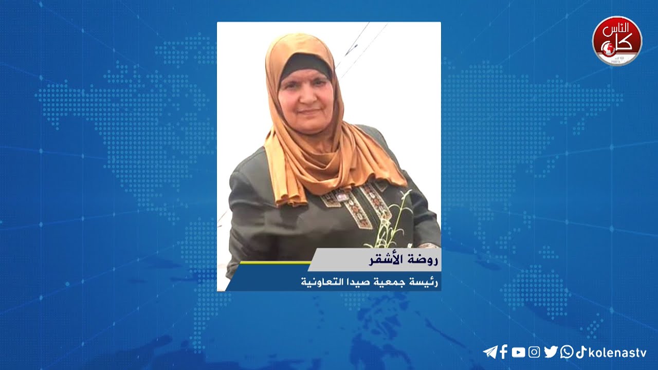 جمعية صيدا التعاونية لتصنيع وتسويق المنتجات الريفية  لقاء روضة الأشقر:  رئيسة جمعية صيدا التعاونية خلال برنامج اوتار الصباح