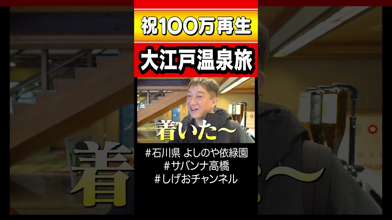 【祝100万回再生】大江戸温泉物語Premiumよしのや依緑園