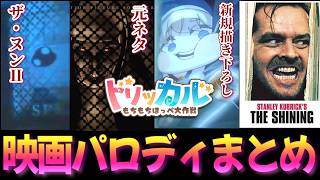 【全17作品】1周年PV映画パロディまとめ【トリッカル】