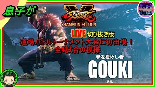 [息子がストリートファイター５]道場バトルトーナメント大会に初出場！全4試合の模様　LIVE切り抜き版