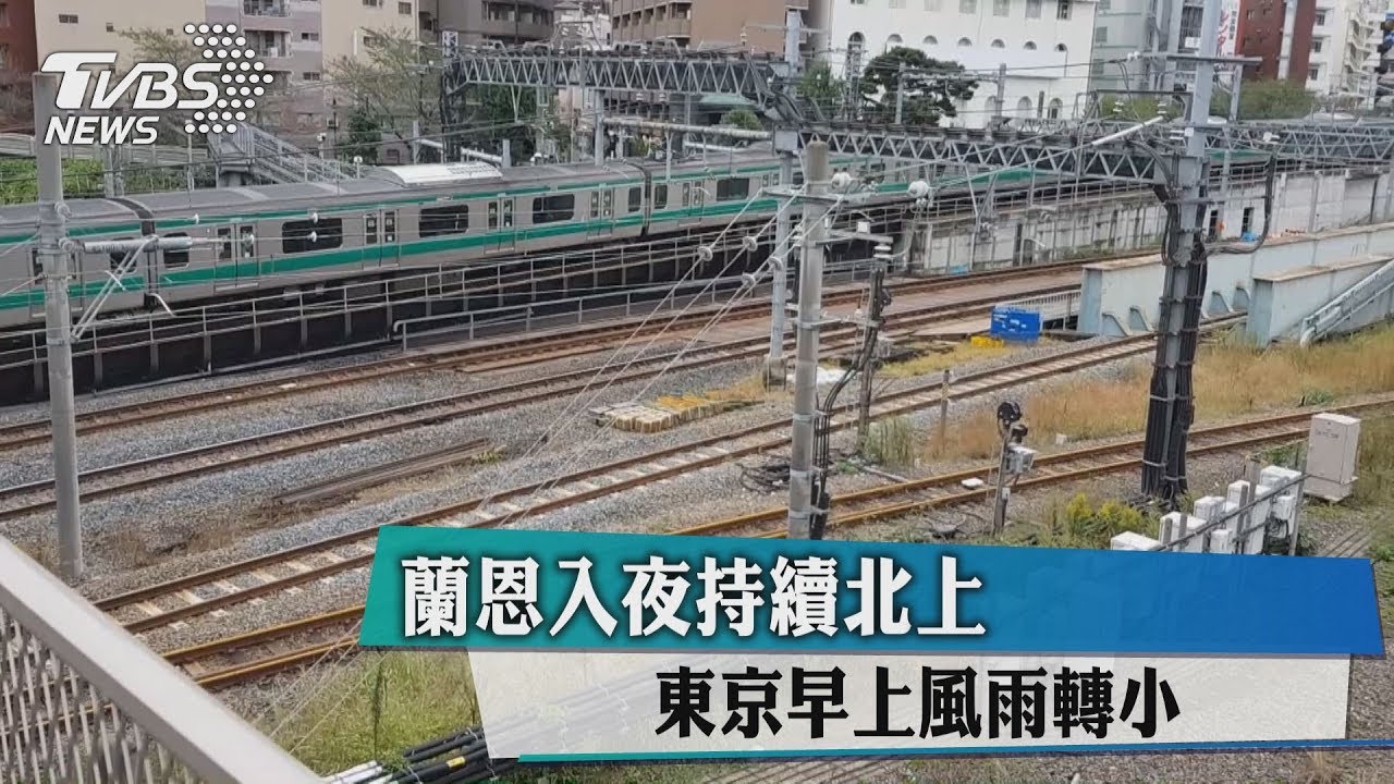 蘭恩入夜持續北上 東京早上風雨轉小