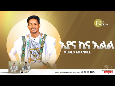 #ኢያና_ኪና_እልል Moges Amanuel New Song
