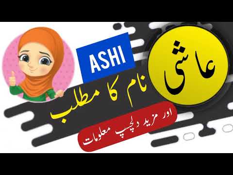 Ashi name meaning in urdu and English with lucky number | Islamic Girl Name | Ali Bhai