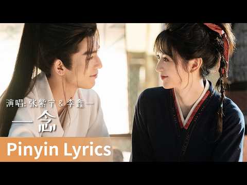 【Pinyin Lyrics】Pursuit of Jade《逐玉》｜《一念》 by Zhang Zining、Li Xinyi #张紫宁 #李鑫一 #cdrama #ost #music