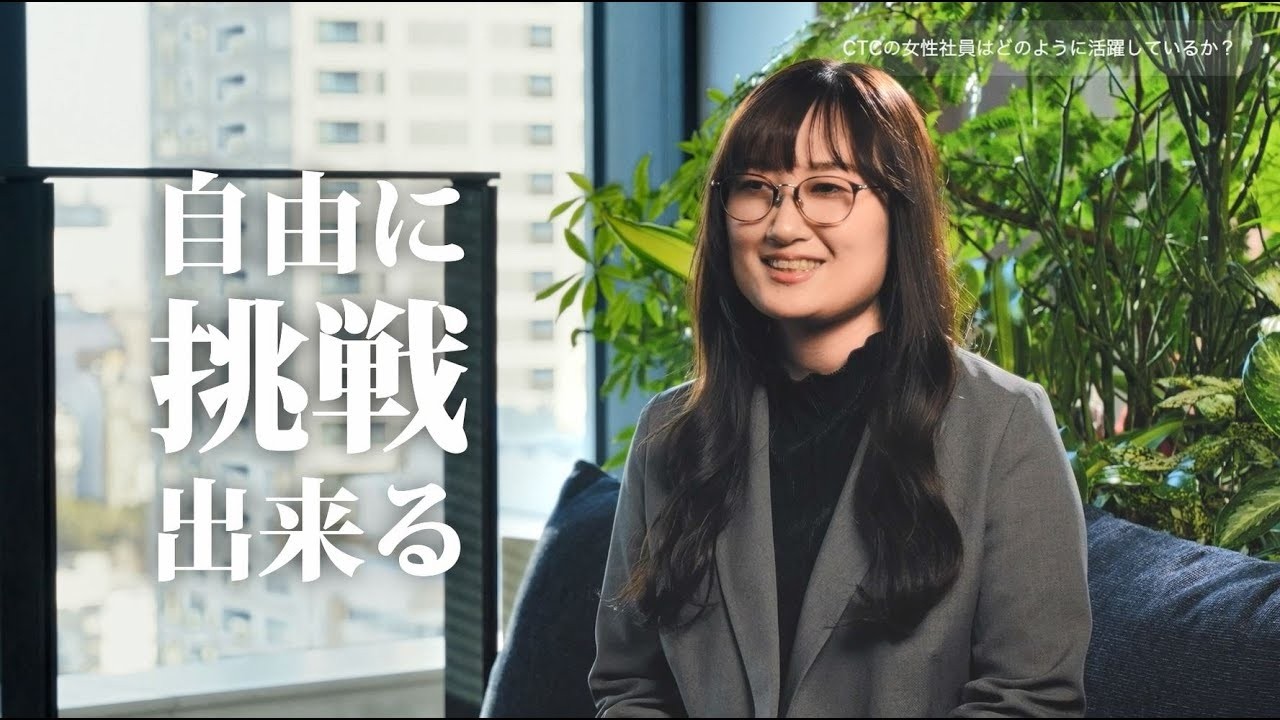 CTCについて、生成AIに聞いてみた ～社員インタビュー【女性活躍篇】