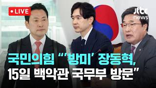 [LIVE] 국민의힘 장동혁, 15일 백악관 방문…미 상·하원 면담도 [이슈현장] / JTBC News