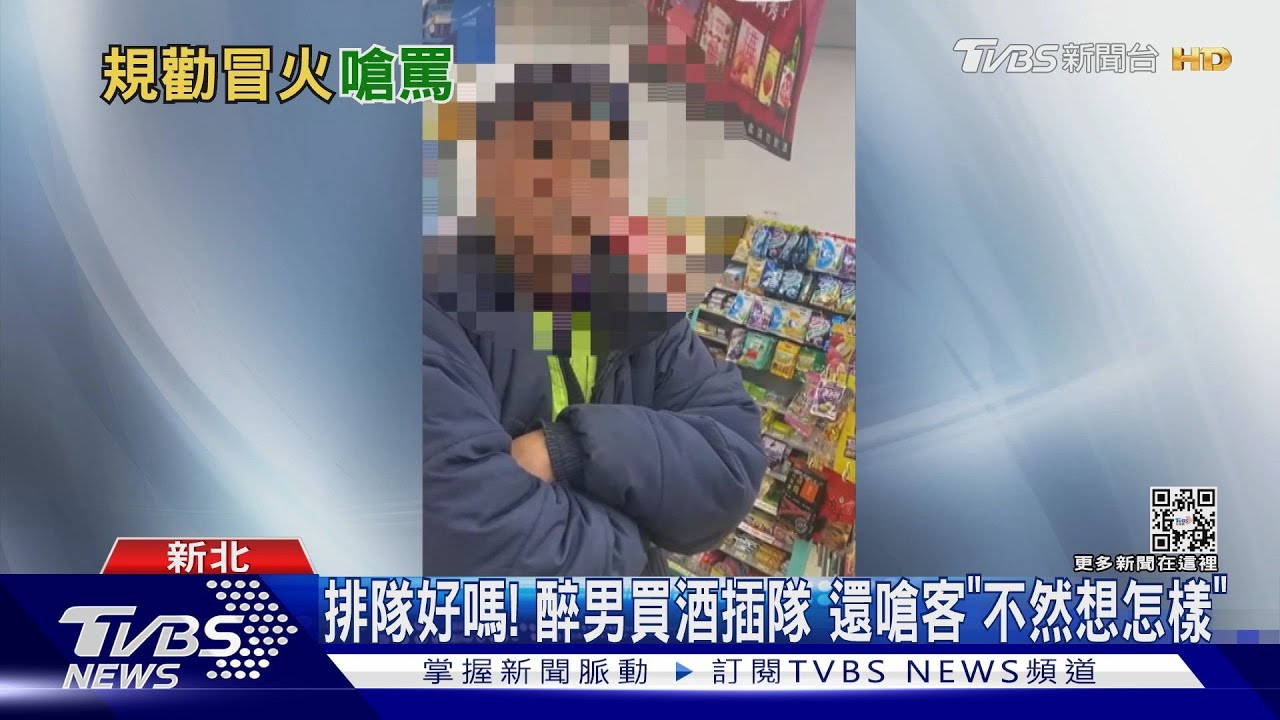 排隊好嗎！醉男買酒插隊　還嗆客「不然想怎樣」