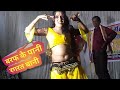 Baraf Ke Pani Ragrat Bani बरफ के पानी रगरत ​​बानी New Super Hi