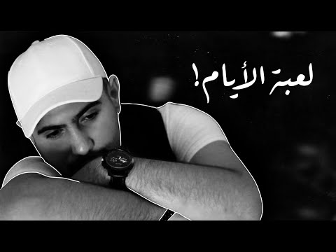 هي هيك الدنيا ما لها امان عدي ايمن