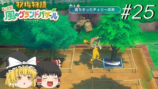 【風のグランドバザール】バザールdeかせーぐ#25【ゆっくり実況プレイ】