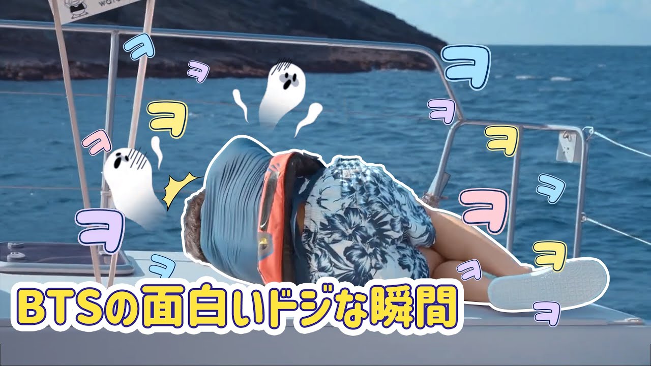 【BTS 日本語字幕】 笑わずにはいられないBTSの面白いドジな瞬間