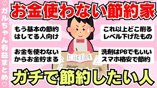 【節約術】既に節約してる人向け！お金を使わない生活・極限まで生活費を下げる方法はこれ（ガルちゃんまとめ）【ゆっくり】