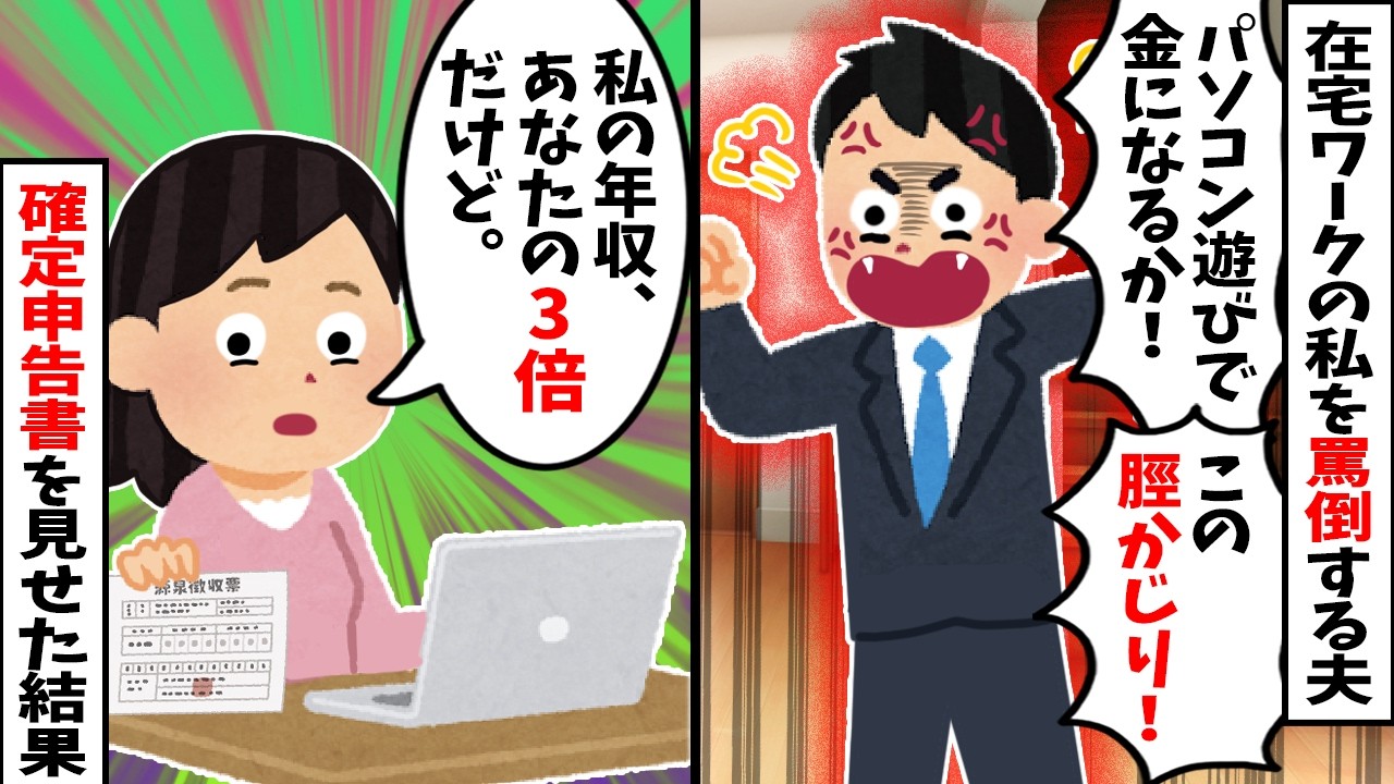 【スカッと】夫「パソコン遊びで金になるか！親の脛かじりめ」と在宅ワークの私を罵倒→私「親の援助なんてないよ？」確定申告書を見せた結果