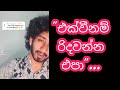 Ekweenam Ridawanna Epa එක්ව්නම් රිද්දවන්න එපා Cover By Amish