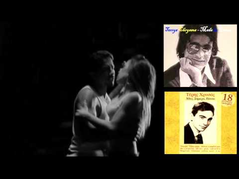 Teris Chrysos - Tharthi i stigmi (Τέρης Χρυσός - Θα' ρθει η στιγμή)