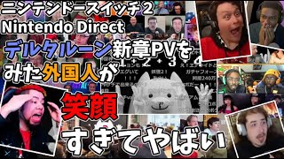 【海外の反応】デルタルーン新章 発表を見た外国人が笑顔すぎてやばい【ニンテンドースイッチ２ / Nintendo switch2 direct】