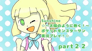 Sunshine〜太陽のように熱く〜☆ポケットモンスターサン実況プレイ！☆part２２