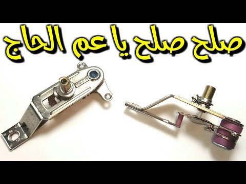 طريقة تصليح الثرموستات التالف
