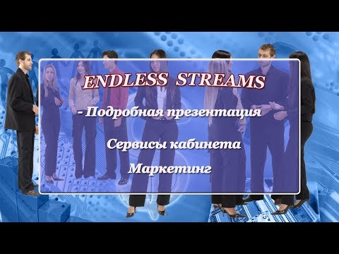 ENDLESS STREAMS - Подробная презентация. Кабинет сервиса. Маркетинг