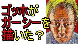 ゴッホがガーシーを描いた？