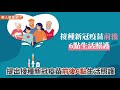 【影音版】打疫苗前後吃什麼能降低副作用？