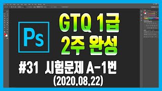#31 포토샵 GTQ 1급 시험문제 A-1번 (2020.08.22)