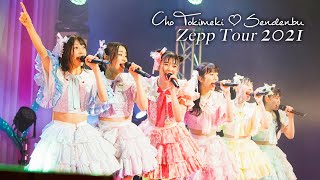 Cho Tokimeki♡Sendenbu / Make everyone "SUKI!" Heart Lock-on Zepp Tour 2021 in Zepp Fukuoka