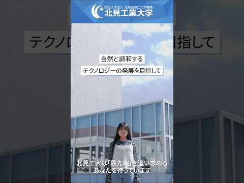 #北見工業大学 大学紹介②＃受験生#高校生＃大学