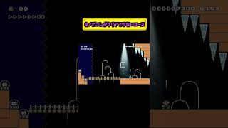 ＃shorts キノピコしかクリアできない...だってw？【マリオメーカー２実況】