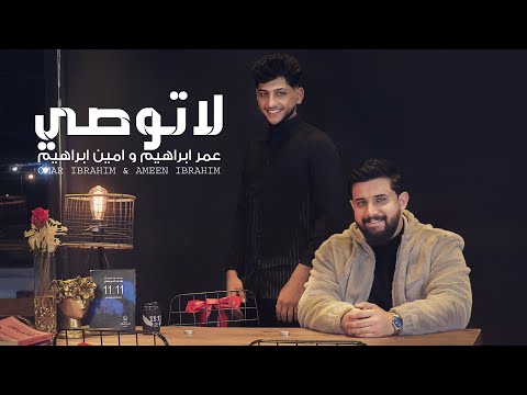 لا توصي عمر ابراهيم