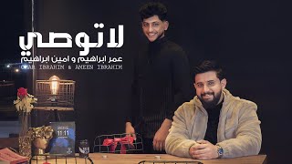 كلمات اغنية لا توصي عمر ابراهيم