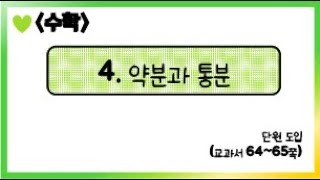 [온라인 수업] 5학년 1학기 수학 4단원 - 0  단원 도입