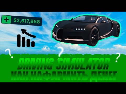 Driving Simulator! | Как нафармить много денег?