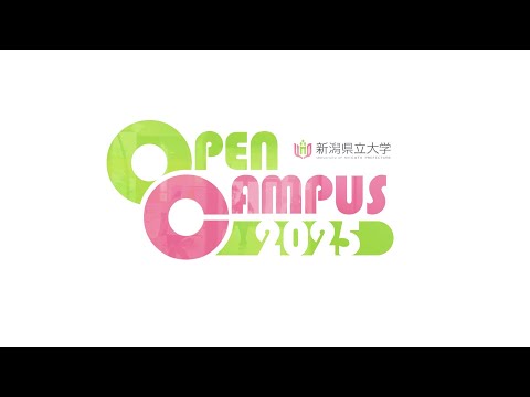 【新潟県立大学】オープンキャンパス動画