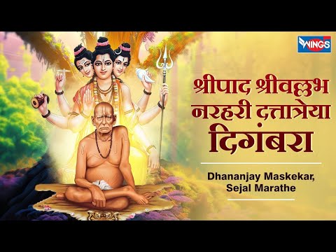 श्रीपाद श्रीवल्लभ नरहरी दत्तात्रेया दिगंबरा | Shripad Shri Vallabh | Dattguruche Gani | Datt Song