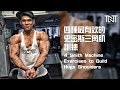 四种最有效的三角肌训练 | 4 Smith Machine Exercises to Build Shoulder Size | Terrence Teo