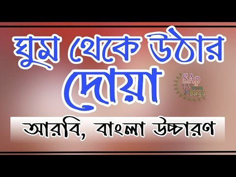 খুব সহজে মুখস্থ করেনিন ঘুম থেকে উঠার দোয়া | Ghum Theke Uthar Dua | বাংলা উচ্চারণ
