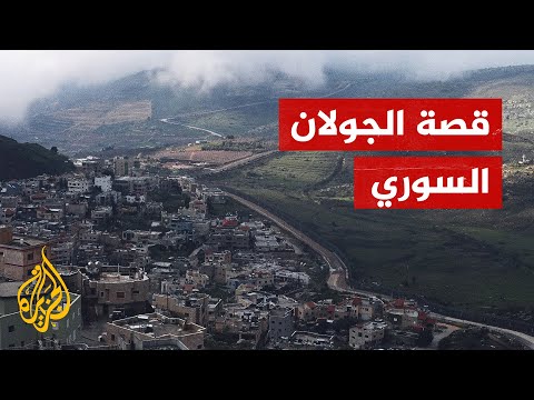 الجولان السوري.. قصة هضبة احتلتها إسرائيل