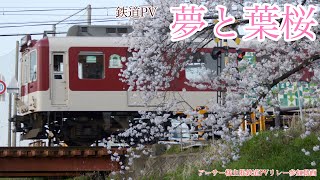 鉄道PV「夢と葉桜」鉄道PVリレー参加動画