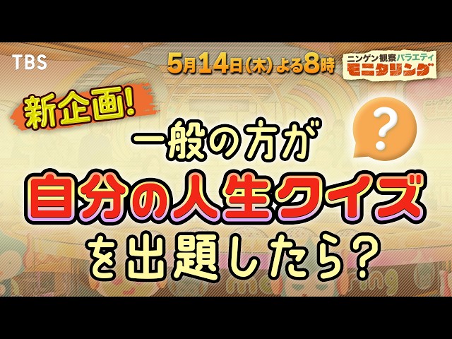 ニンゲン観察バラエティ　モニタリング🈑