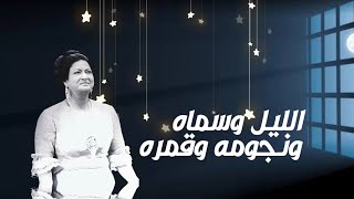 أم كلثوم الليل وسماه ونجومه وقمره