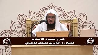 صورة الدورة التأصيلية الرابعة - شرح عمدة الأحكام - د.طلال الدوسري | ف5 | درس 34