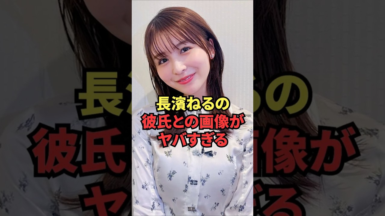 長濱ねるの彼氏との画像がヤバすぎる